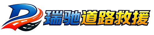 马山县瑞驰｜24小时提供拖车救援-附近汽车搭电补胎吊车脱困